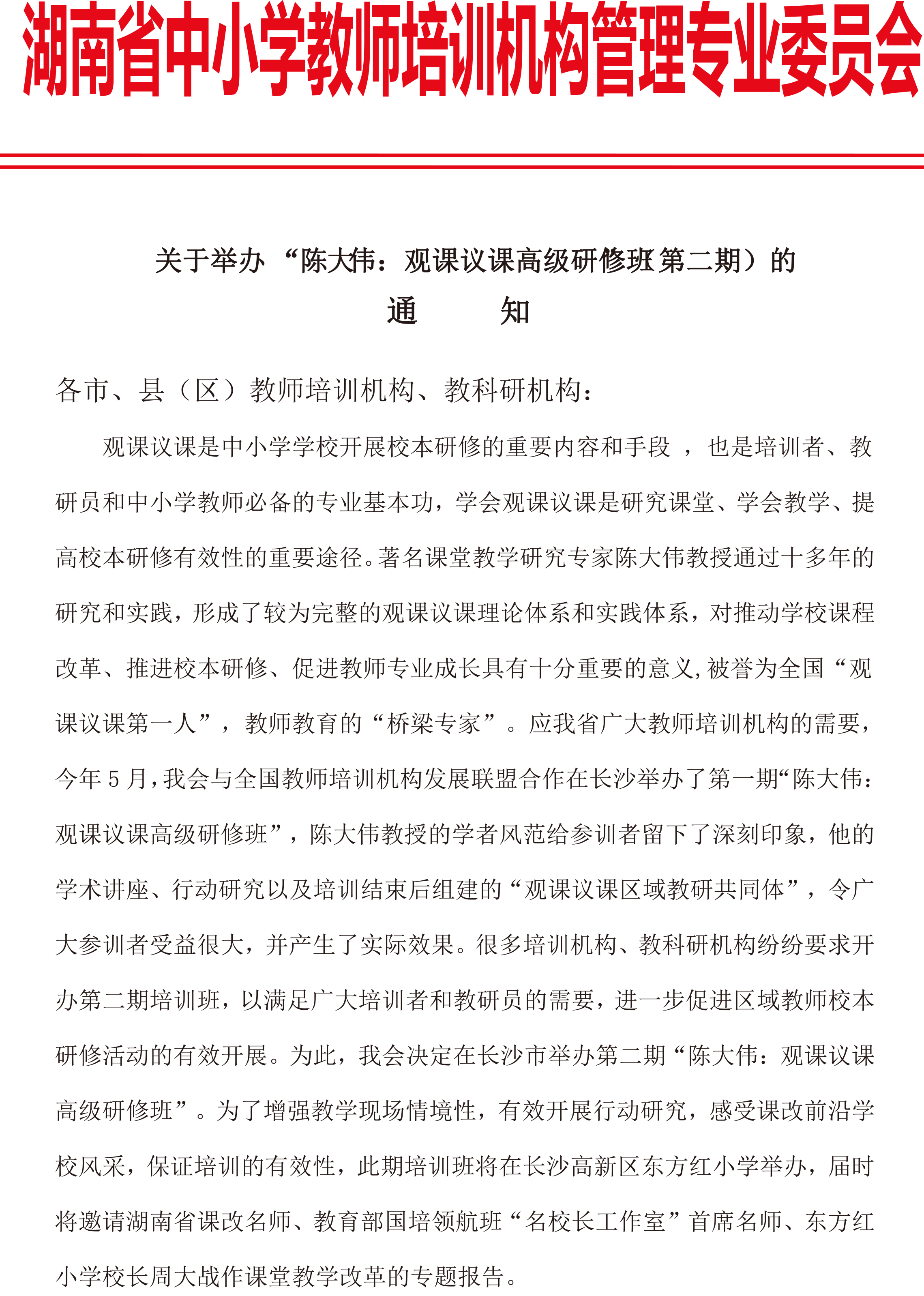 陈大伟观课议课高研班通知（第二期）9.png