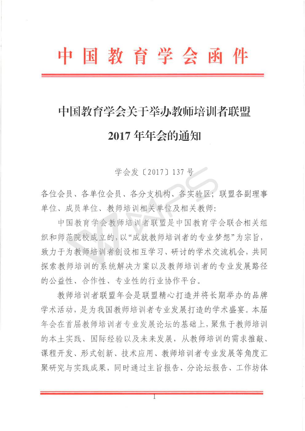 中国教育学会关于举办教师培训者联盟2017年年会的通知_01.jpg