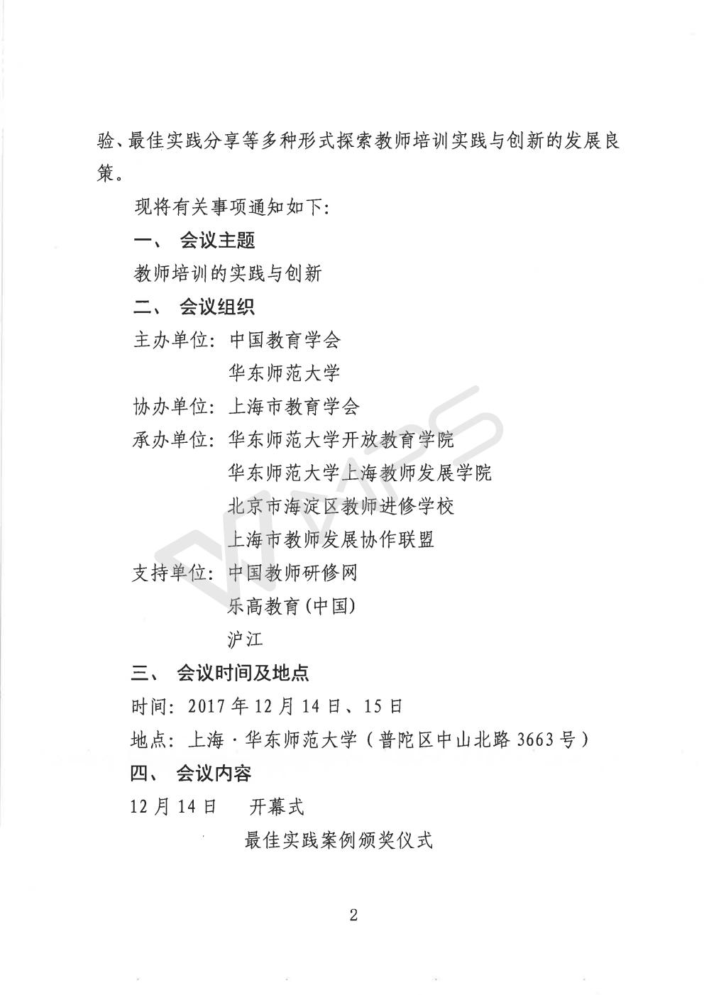 中国教育学会关于举办教师培训者联盟2017年年会的通知_02.jpg