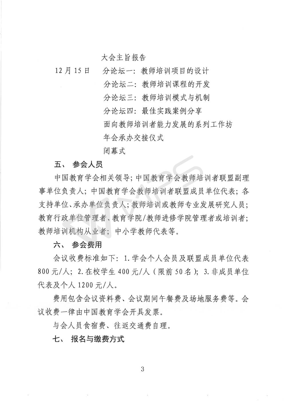 中国教育学会关于举办教师培训者联盟2017年年会的通知_03.jpg