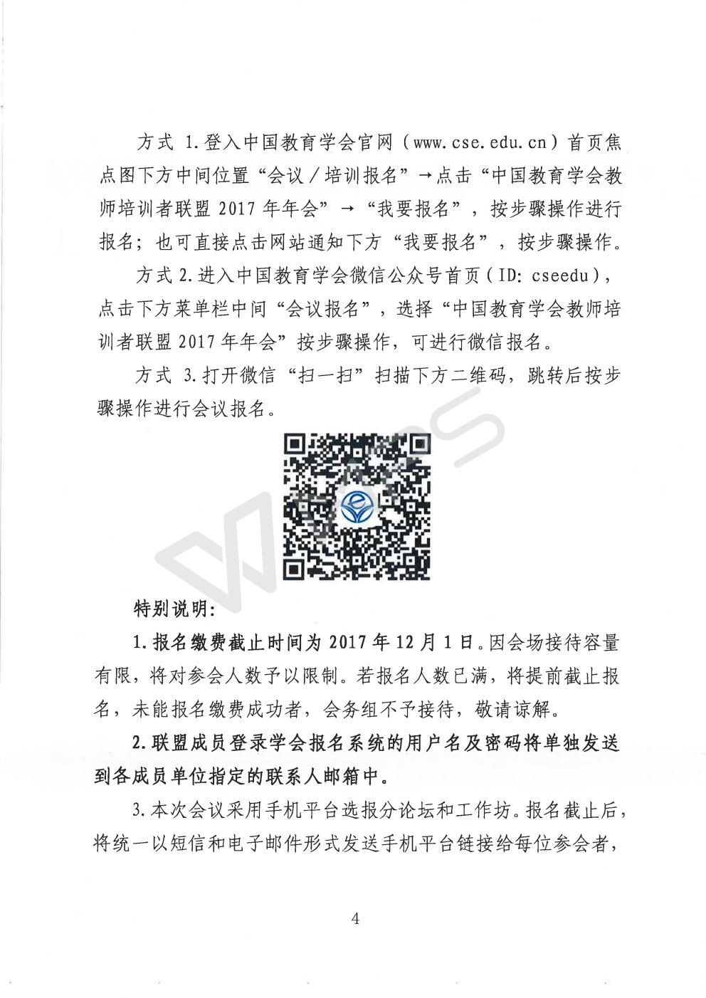 中国教育学会关于举办教师培训者联盟2017年年会的通知_04.jpg