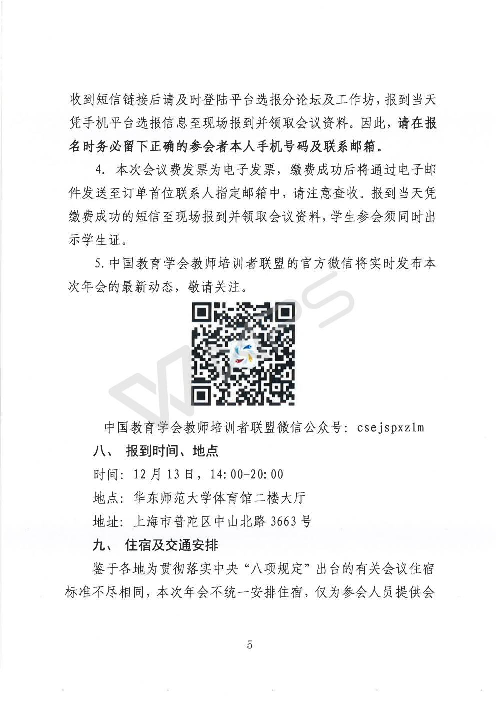 中国教育学会关于举办教师培训者联盟2017年年会的通知_05.jpg