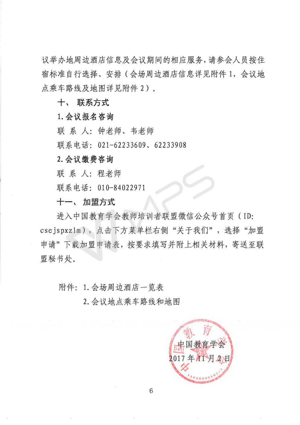 中国教育学会关于举办教师培训者联盟2017年年会的通知_06.jpg
