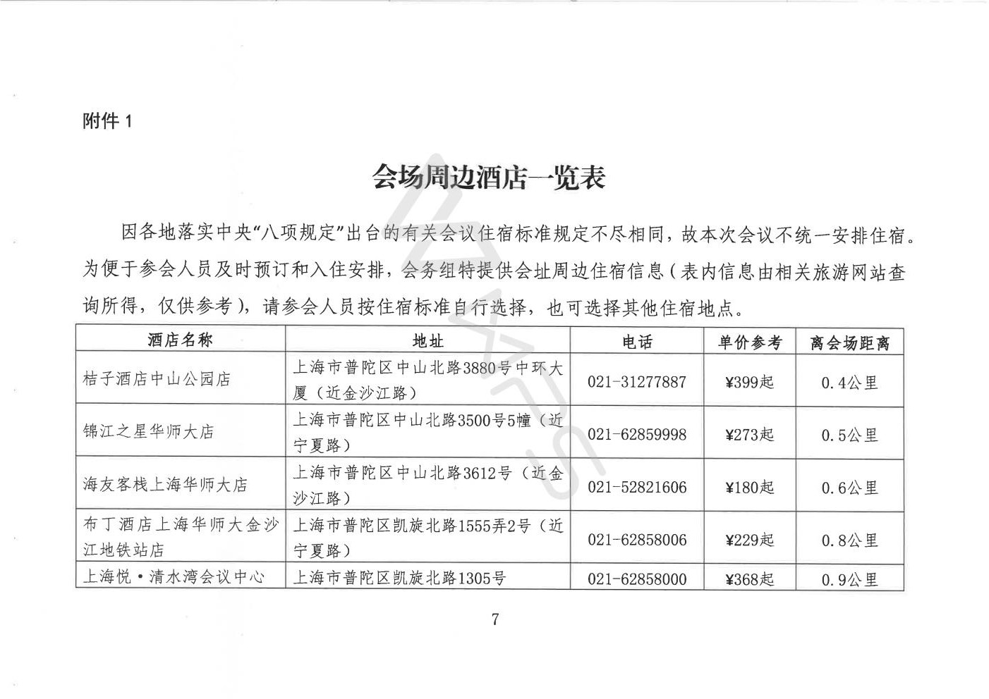 中国教育学会关于举办教师培训者联盟2017年年会的通知_07.jpg