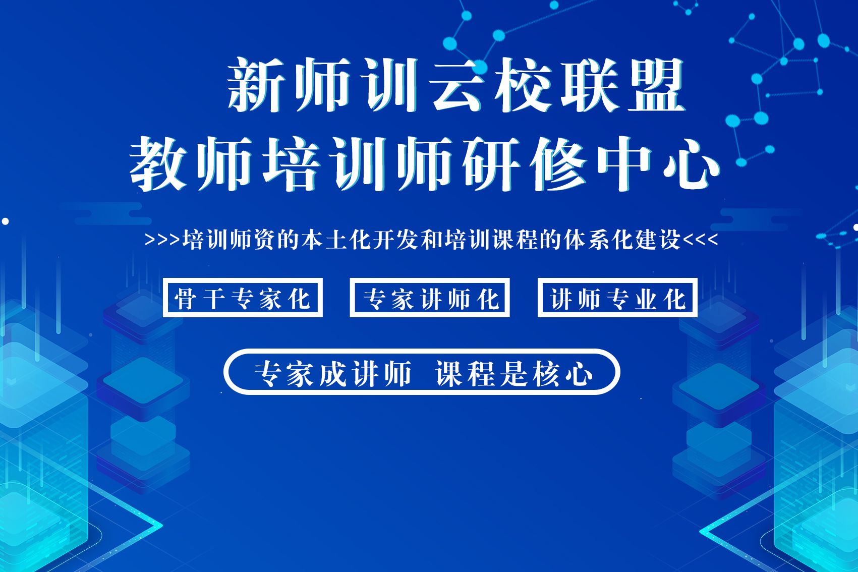 新师训云校联盟培训课程开发中心.jpg