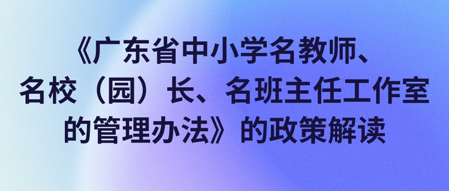 政策解读@凡科快图.jpg