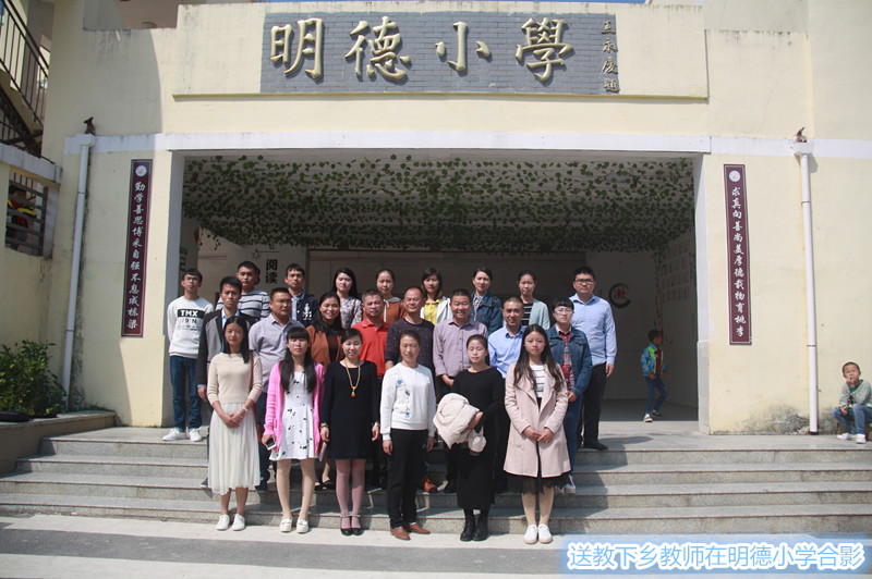 1510104704145e0b96476d3f1d938c7a552cea9e2d0f5.jpg 送教下乡教师在明德小学合影_副本.jpg