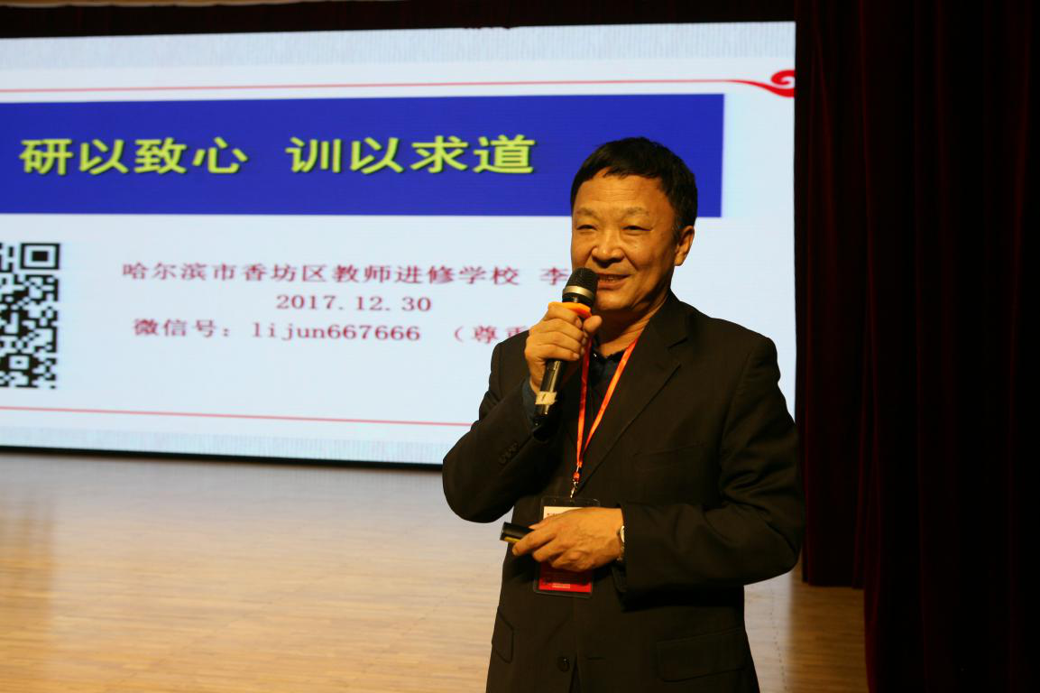 8.哈尔滨市香坊区教师进修学校李军校长.png
