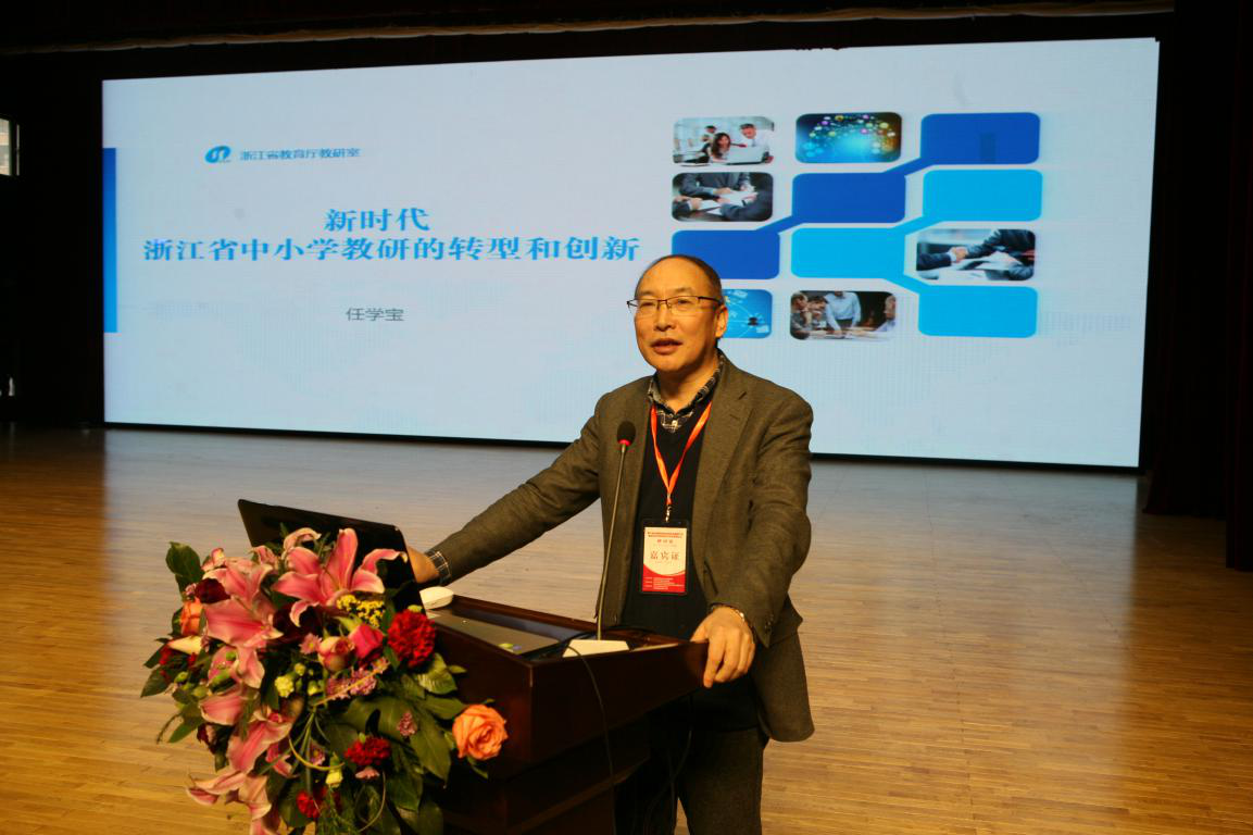 10.浙江省教育厅教研室任学宝主任.png