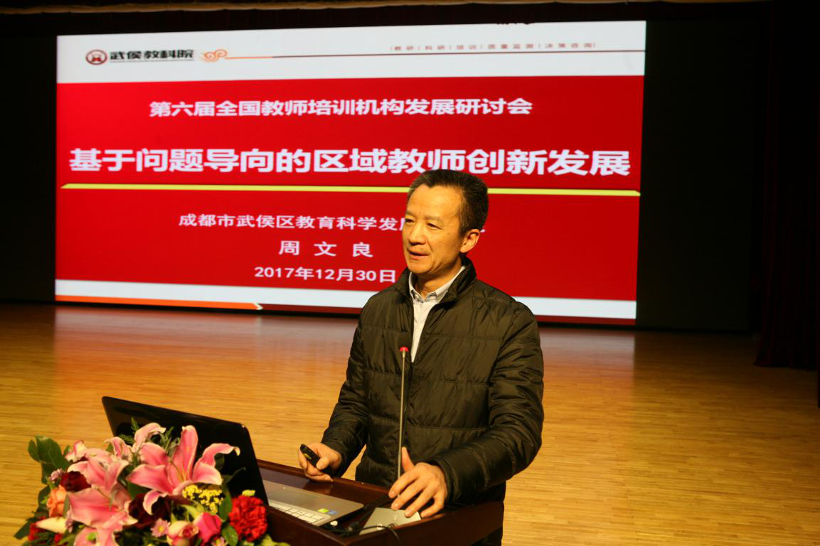 13.成都市武侯区教育科学发展研究院周文良院长.png