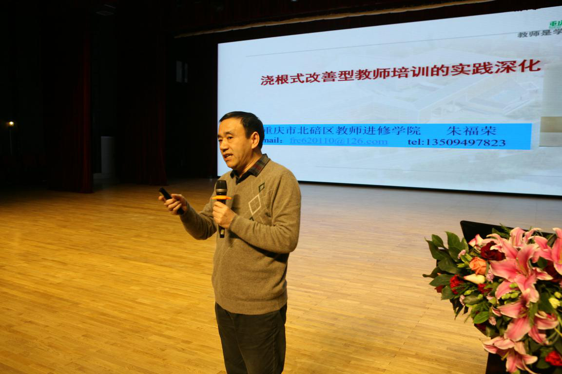 14.重庆北碚区教师进修学院朱福荣院长.png
