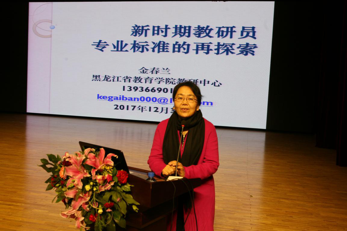 17.黑龙江省教育学院教研中心金春兰主任.png