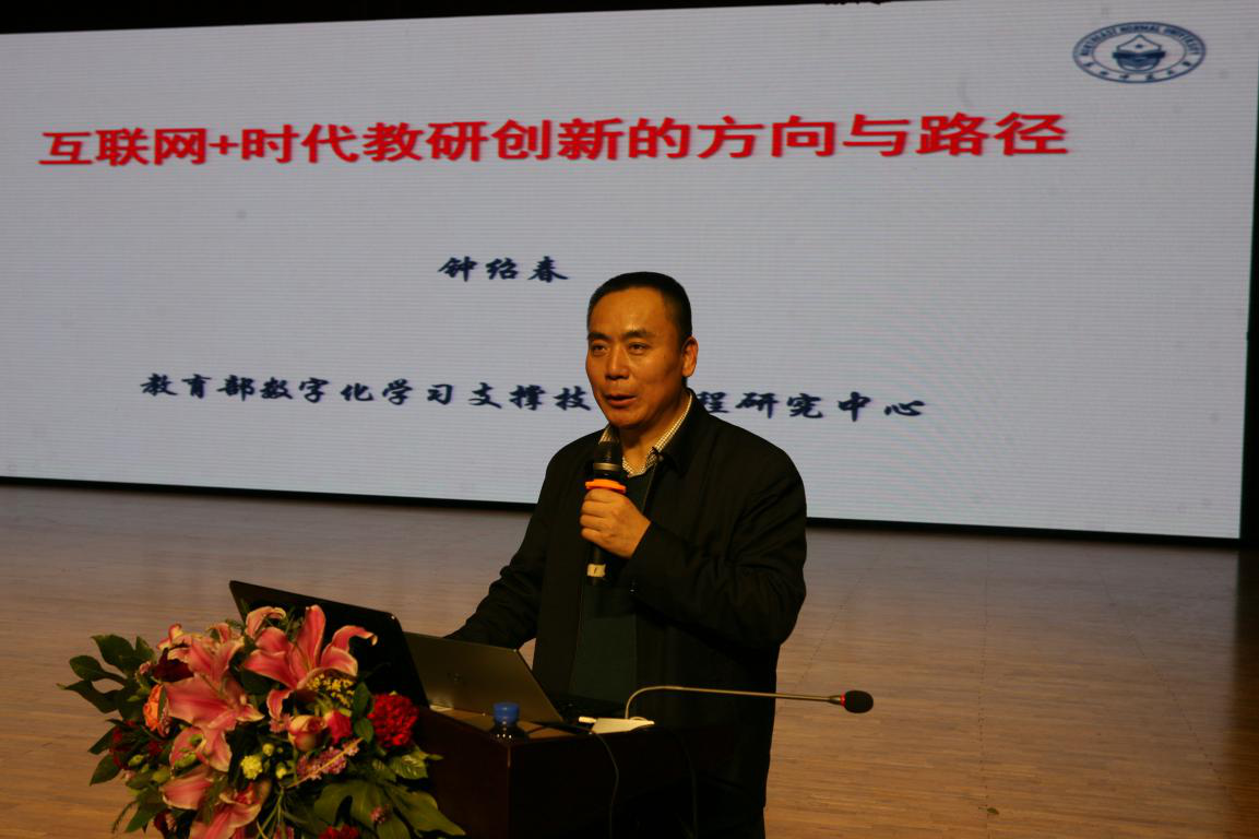 18.教育部数字化学习支撑技术工程研究中心钟绍春主任.png