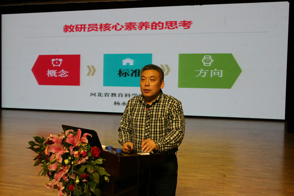 21.河北省教研室杨永军副主任.png