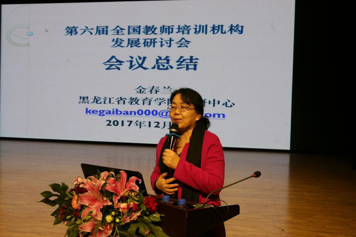 26.黑龙江省教育学院教研中心金春兰主任作大会学术总结.png