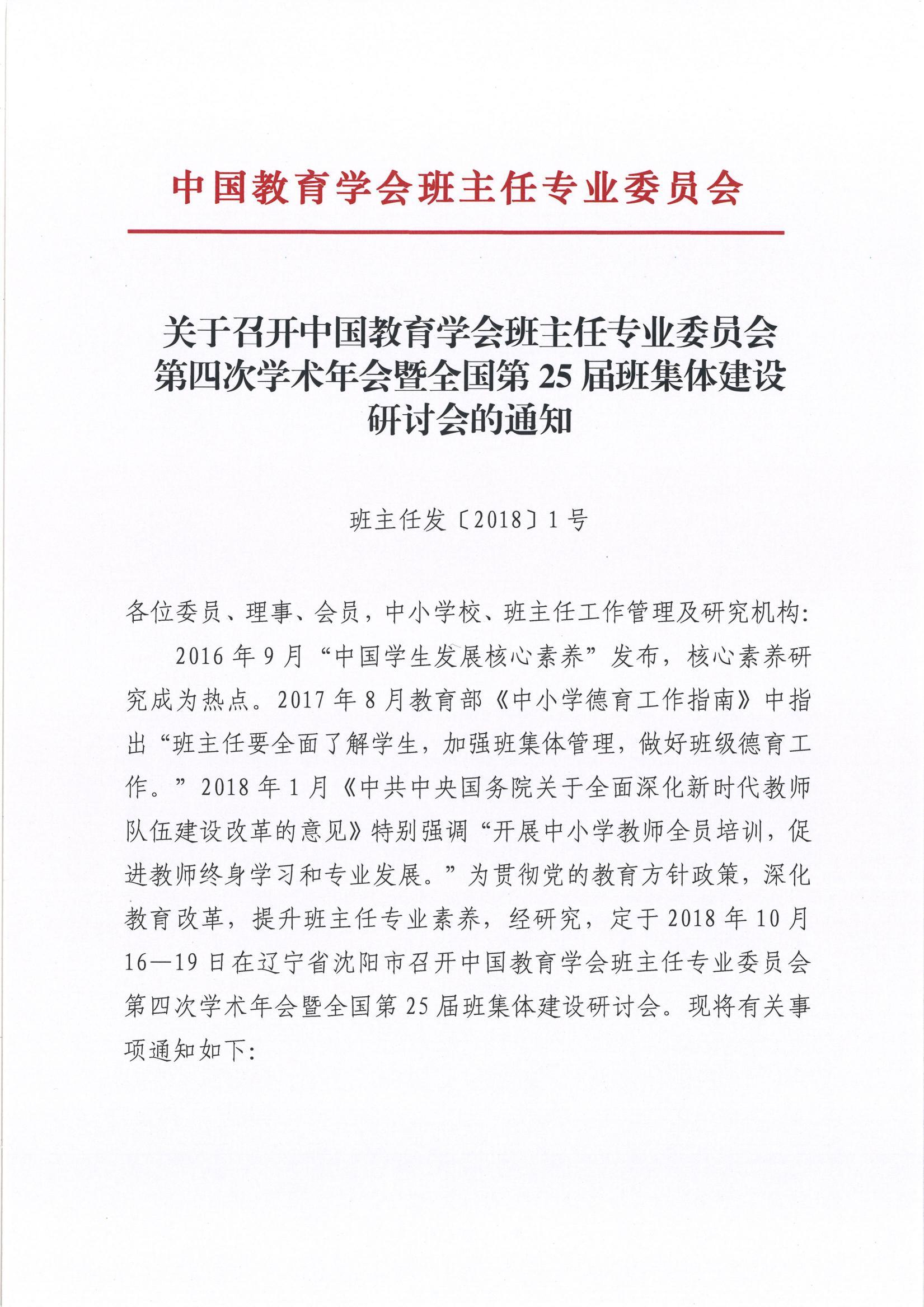 中国教育学会班主任专业委员会第四次学术年会暨全国第25接班集体建设研讨会_1.jpg