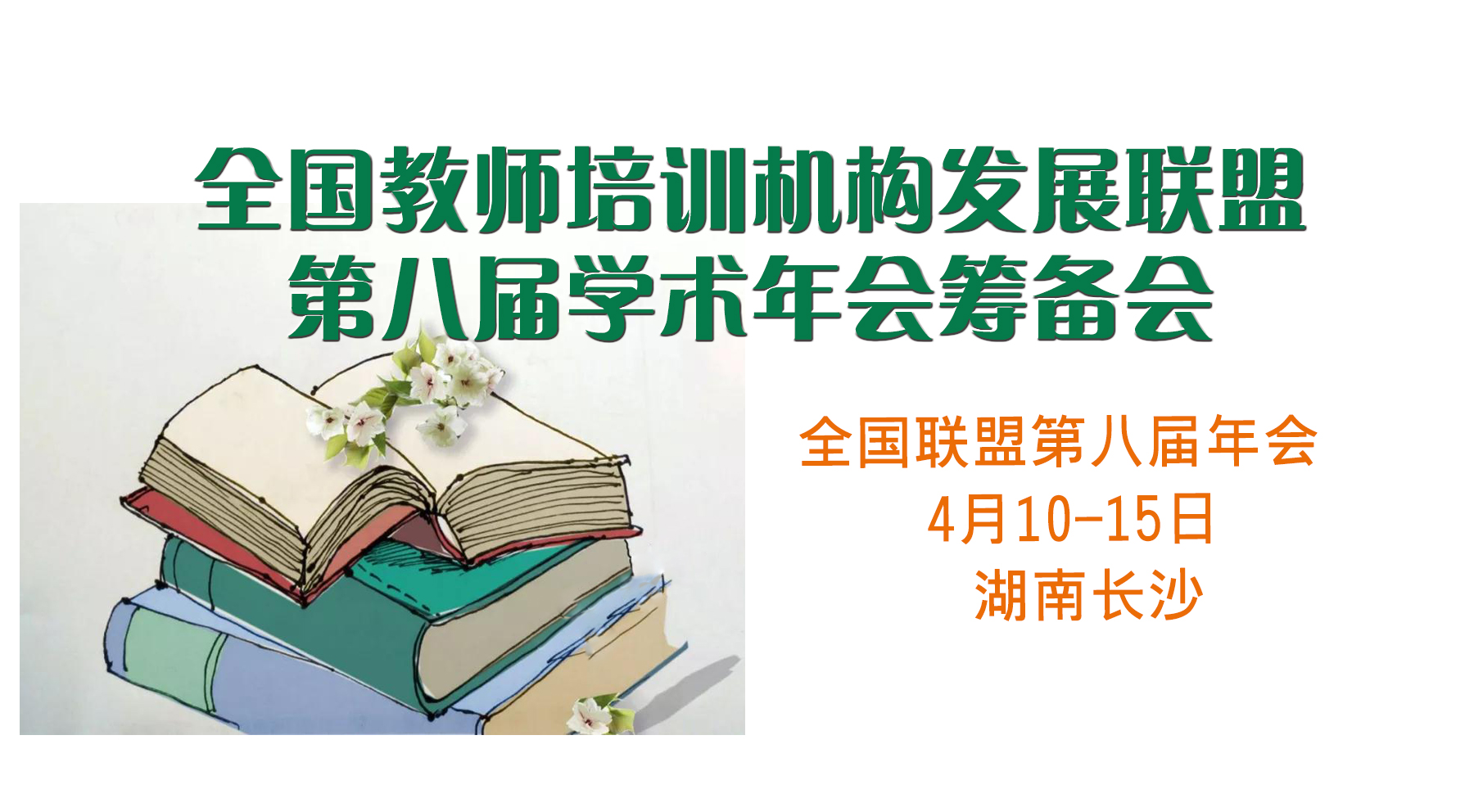 长沙年会筹备会.jpg
